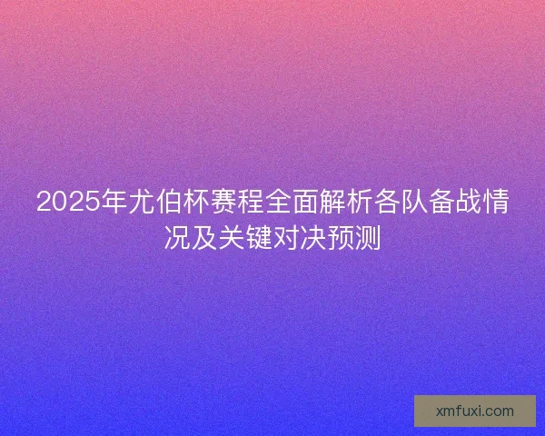 2025年尤伯杯赛程全面解析各队备战情况及关键对决预测 2025年尤伯杯赛程全面解析各队备战情况及关键对决预测