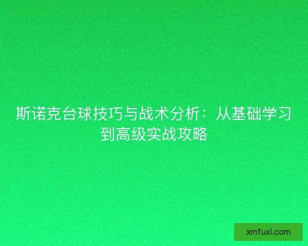 斯诺克台球技巧与战术分析：从基础学习到高级实战攻略